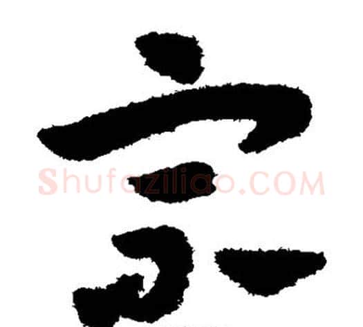 宗字赵子昂毛笔草书书法写法,摘自赵子昂毛笔草书书法作品