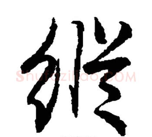 纵字赵子昂毛笔草书书法写法,摘自赵子昂毛笔草书书法作品