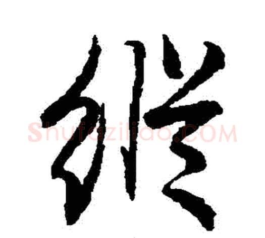縱字赵子昂毛笔草书书法写法,摘自赵子昂毛笔草书书法作品