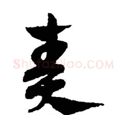 奏字赵子昂毛笔草书书法写法,摘自赵子昂毛笔草书书法作品