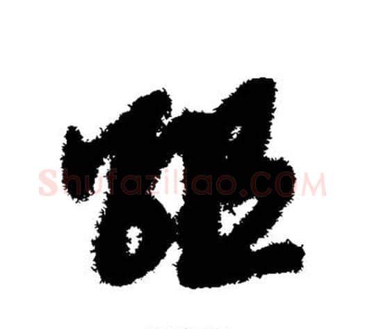 组字赵子昂毛笔草书书法写法,摘自赵子昂毛笔草书书法作品