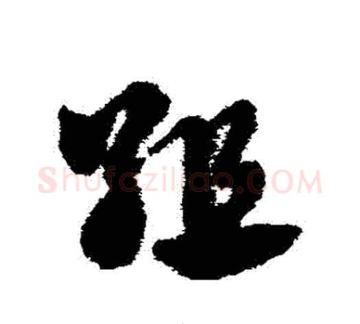 組字赵子昂毛笔草书书法写法,摘自赵子昂毛笔草书书法作品
