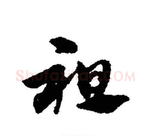 祖字赵子昂毛笔草书书法写法,摘自赵子昂毛笔草书书法作品