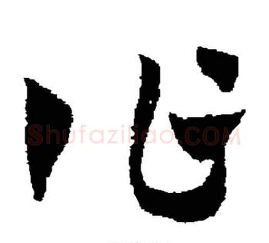 作字赵子昂毛笔草书书法写法,摘自赵子昂毛笔草书书法作品
