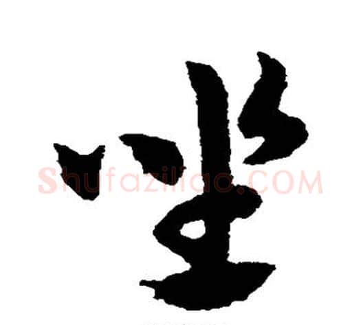 坐字赵子昂毛笔草书书法写法,摘自赵子昂毛笔草书书法作品