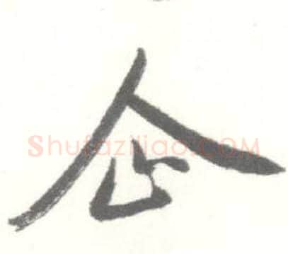 企字启功毛笔草书书法写法,摘自临苏轼手札