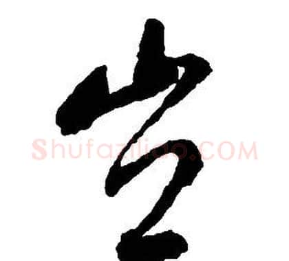 豈字启功毛笔草书书法写法,摘自千字文