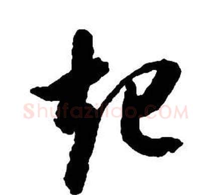 起字启功毛笔草书书法写法,摘自千字文