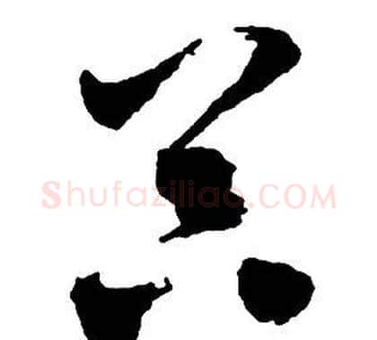 器字启功毛笔草书书法写法,摘自千字文