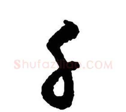 千字启功毛笔草书书法写法,摘自千字文