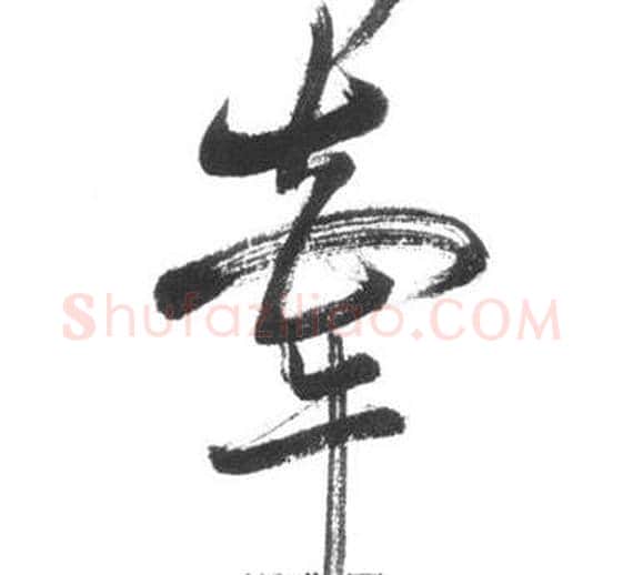 牽字启功毛笔草书书法写法,摘自临八大山人荷上花歌帖