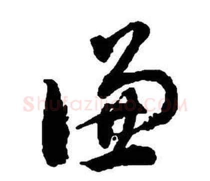 谦字启功毛笔草书书法写法,摘自千字文