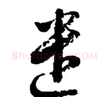 遣字启功毛笔草书书法写法,摘自千字文