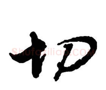 切字启功毛笔草书书法写法,摘自千字文