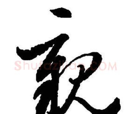 親字启功毛笔草书书法写法,摘自千字文