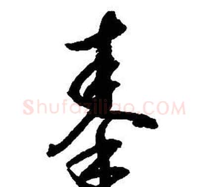 秦字启功毛笔草书书法写法,摘自千字文
