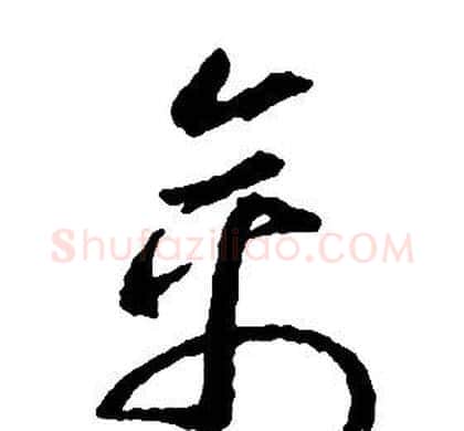 禽字启功毛笔草书书法写法,摘自千字文