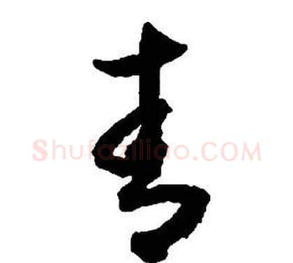 青字启功毛笔草书书法写法,摘自千字文