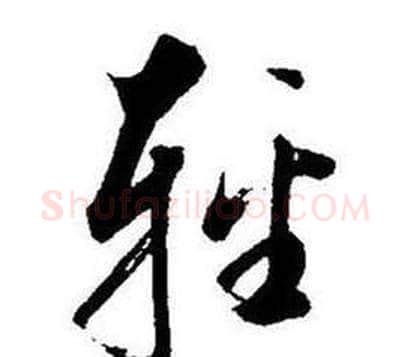 輕字启功毛笔草书书法写法,摘自题画诗