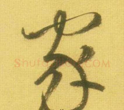 家字鲜于枢毛笔草书书法写法,摘自韩愈进学解