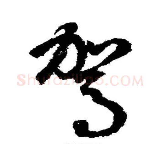 驾字鲜于枢毛笔草书书法写法,摘自鲜于枢毛笔草书书法作品