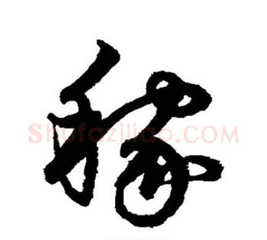 稼字鲜于枢毛笔草书书法写法,摘自鲜于枢毛笔草书书法作品