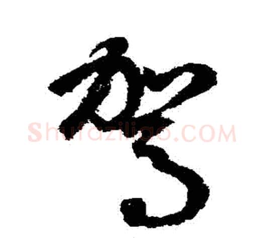 駕字鲜于枢毛笔草书书法写法,摘自鲜于枢毛笔草书书法作品