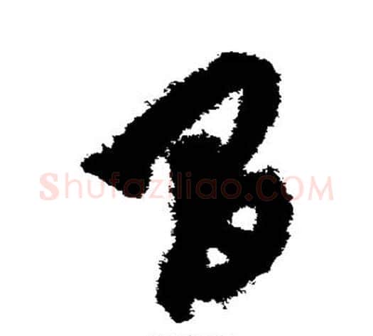 间字鲜于枢毛笔草书书法写法,摘自鲜于枢毛笔草书书法作品