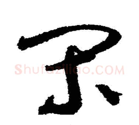 間字鲜于枢毛笔草书书法写法,摘自鲜于枢毛笔草书书法作品