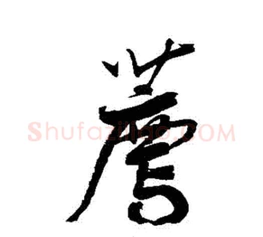 薦字鲜于枢毛笔草书书法写法,摘自鲜于枢毛笔草书书法作品