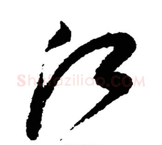 江字鲜于枢毛笔草书书法写法,摘自鲜于枢毛笔草书书法作品