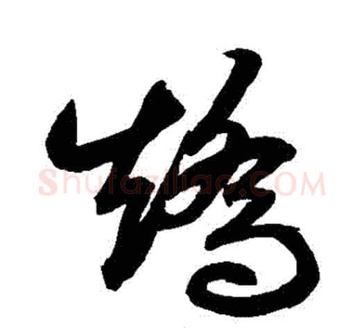 矯字鲜于枢毛笔草书书法写法,摘自鲜于枢毛笔草书书法作品