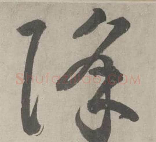 降字鲜于枢毛笔草书书法写法,摘自杜工部行次昭陵诗卷