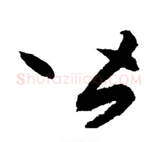 皆字鲜于枢毛笔草书书法写法,摘自鲜于枢毛笔草书书法作品
