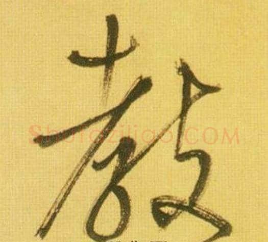 教字鲜于枢毛笔草书书法写法,摘自韩愈进学解
