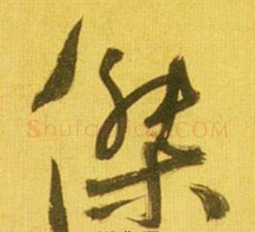 傑字鲜于枢毛笔草书书法写法,摘自韩愈进学解