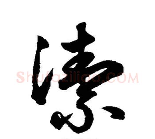 洁字鲜于枢毛笔草书书法写法,摘自鲜于枢毛笔草书书法作品