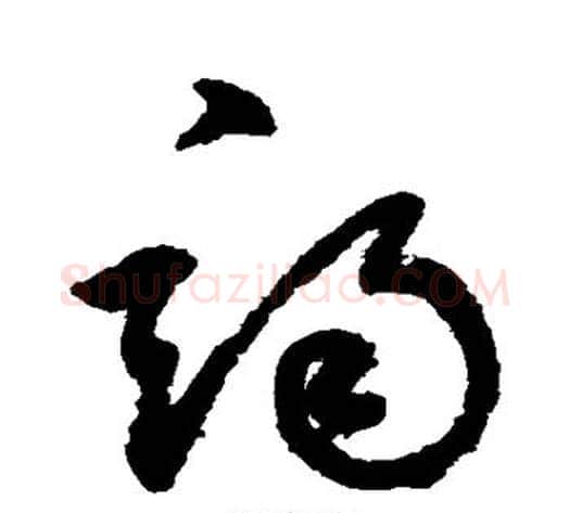 竭字鲜于枢毛笔草书书法写法,摘自鲜于枢毛笔草书书法作品