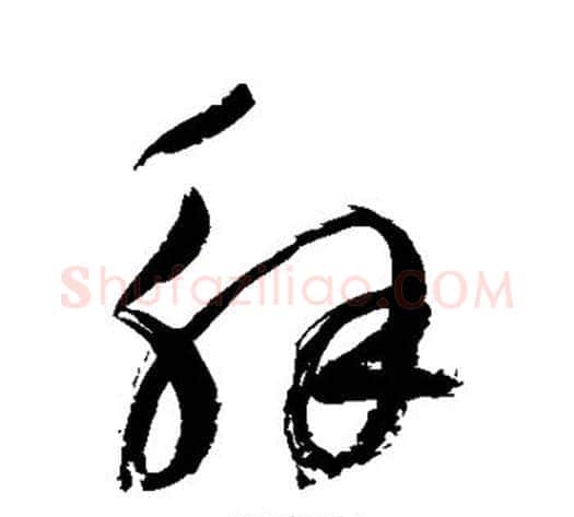 解字鲜于枢毛笔草书书法写法,摘自鲜于枢毛笔草书书法作品