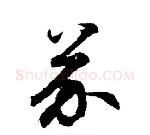 芥字鲜于枢毛笔草书书法写法,摘自鲜于枢毛笔草书书法作品