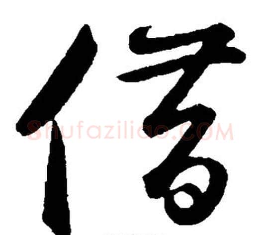 借字鲜于枢毛笔草书书法写法,摘自鲜于枢毛笔草书书法作品