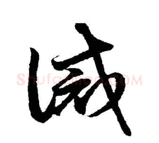 誡字鲜于枢毛笔草书书法写法,摘自鲜于枢毛笔草书书法作品
