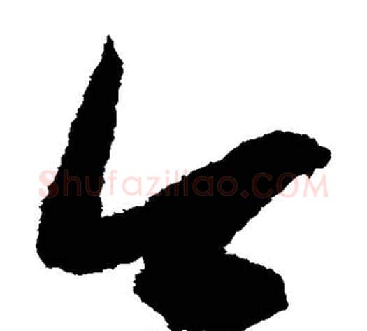 今字鲜于枢毛笔草书书法写法,摘自鲜于枢毛笔草书书法作品