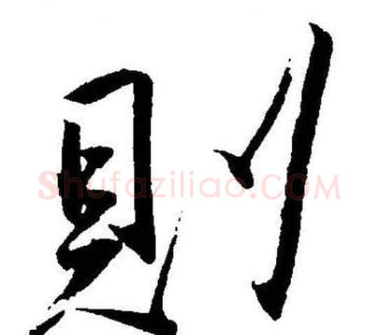 則字王宠毛笔草书书法写法,摘自王宠毛笔草书书法作品