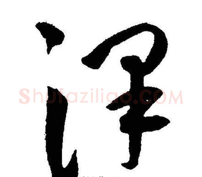澤字王宠毛笔草书书法写法,摘自王宠毛笔草书书法作品