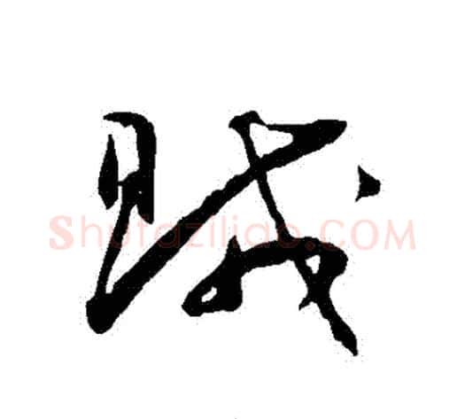 賊字王宠毛笔草书书法写法,摘自王宠毛笔草书书法作品