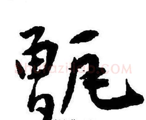 甑字王宠毛笔草书书法写法,摘自王宠毛笔草书书法作品