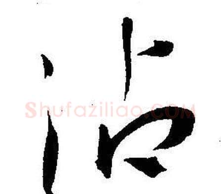 沾字王宠毛笔草书书法写法,摘自王宠毛笔草书书法作品