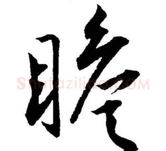 瞻字王宠毛笔草书书法写法,摘自王宠毛笔草书书法作品
