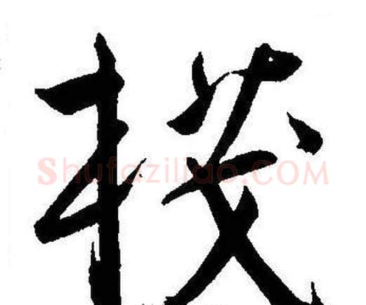棧字王宠毛笔草书书法写法,摘自王宠毛笔草书书法作品